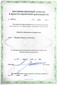 Документы на право осуществления экспертной и оценочной деятельности